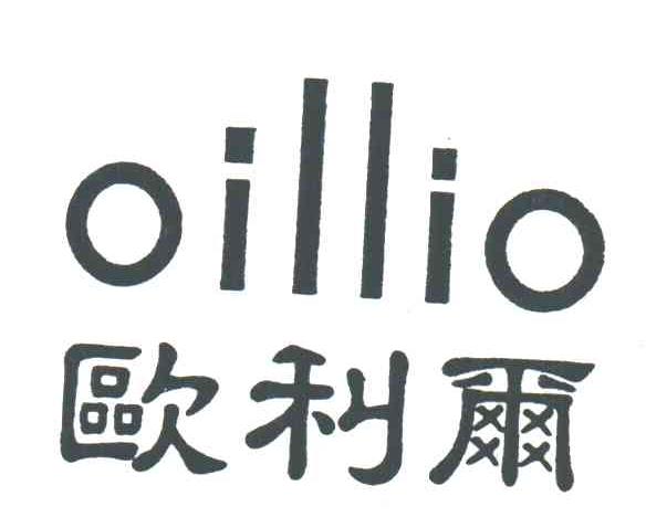 欧利尔;OILLIO