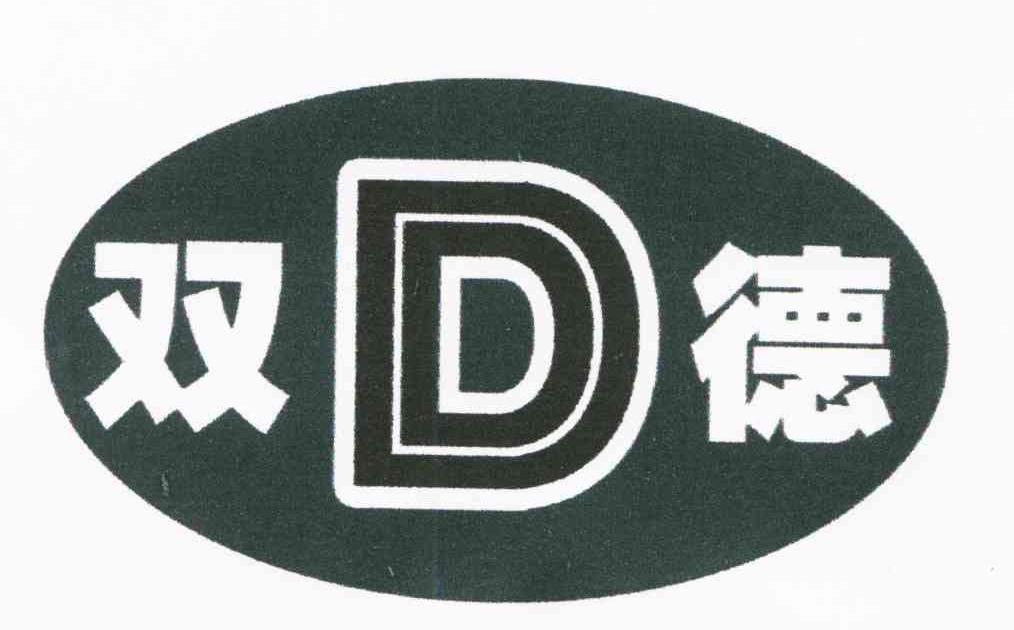 双德;D