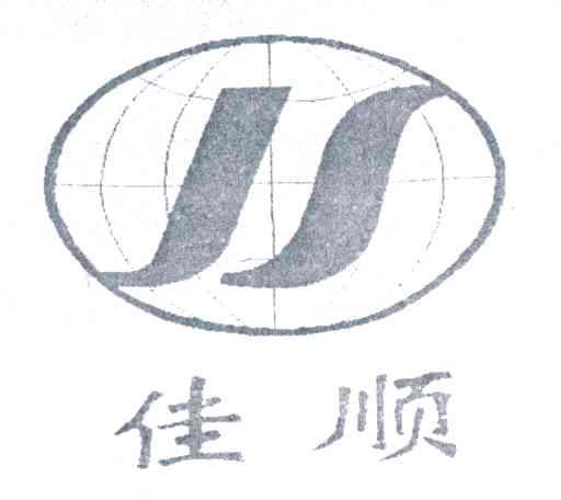 佳顺;JS
