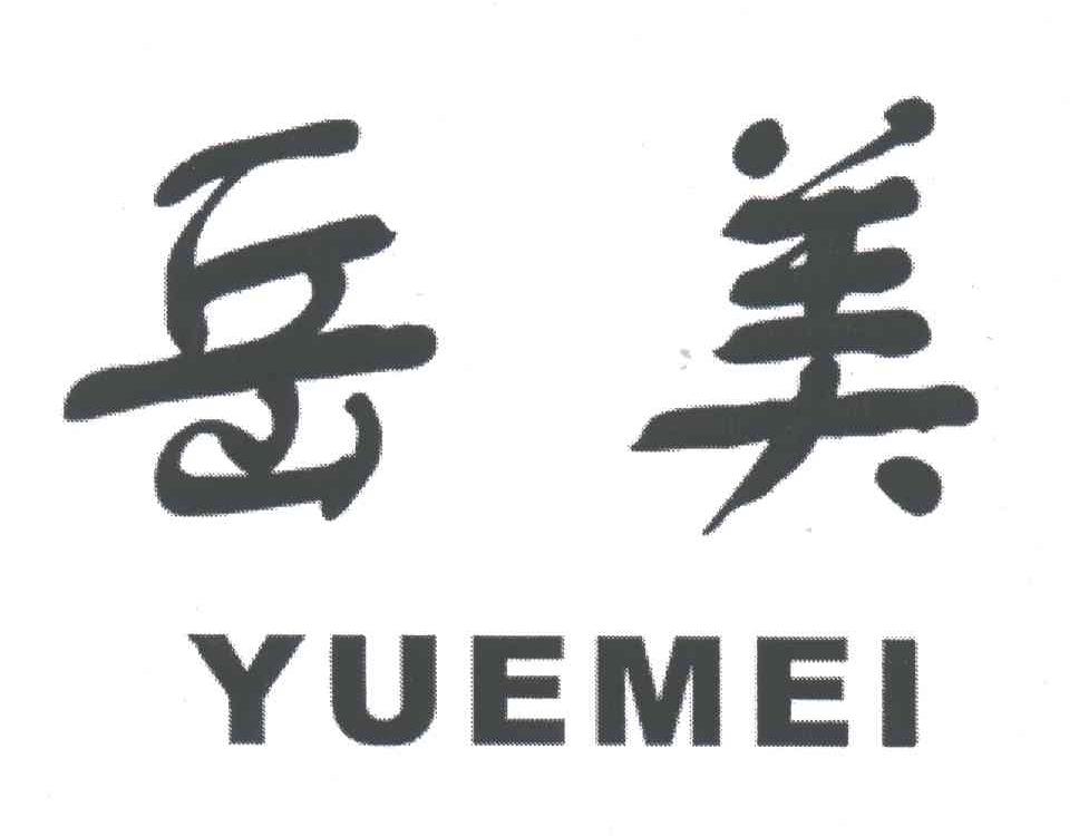 岳美