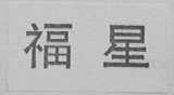 福星