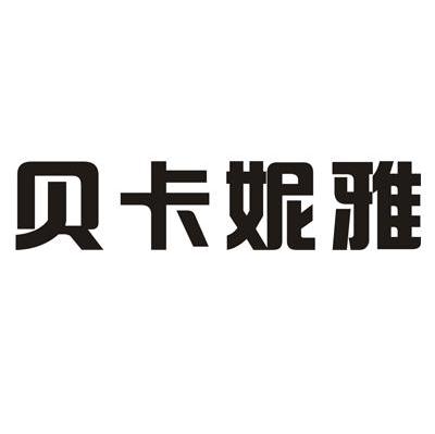 贝卡妮雅
