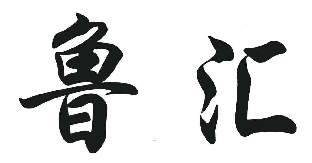 鲁汇