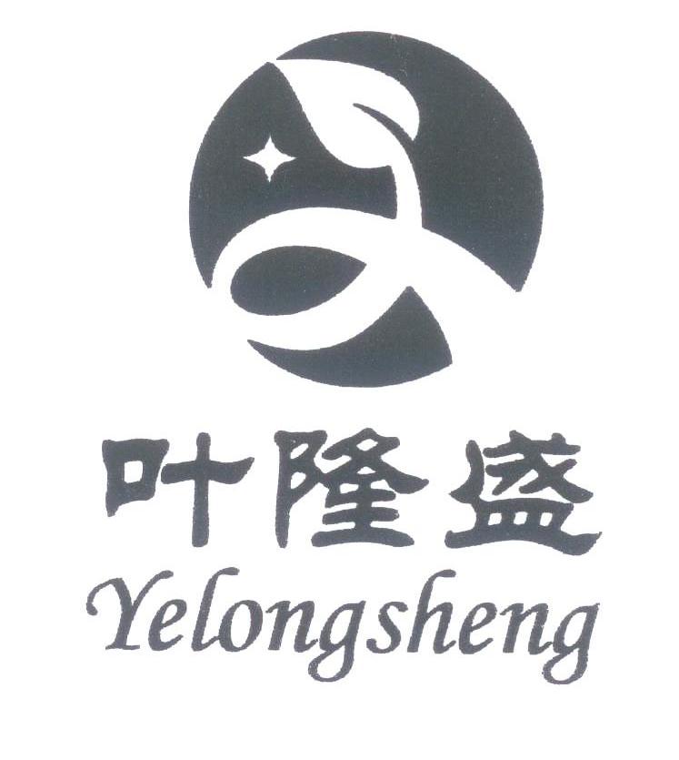 叶隆盛