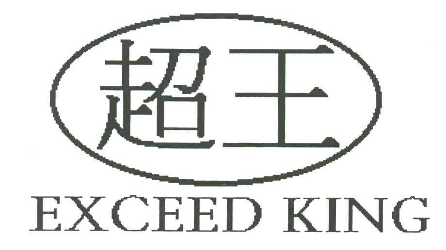超王;EXCEED KING