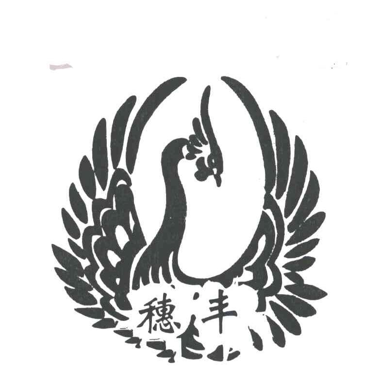 穗丰