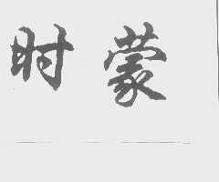 时蒙