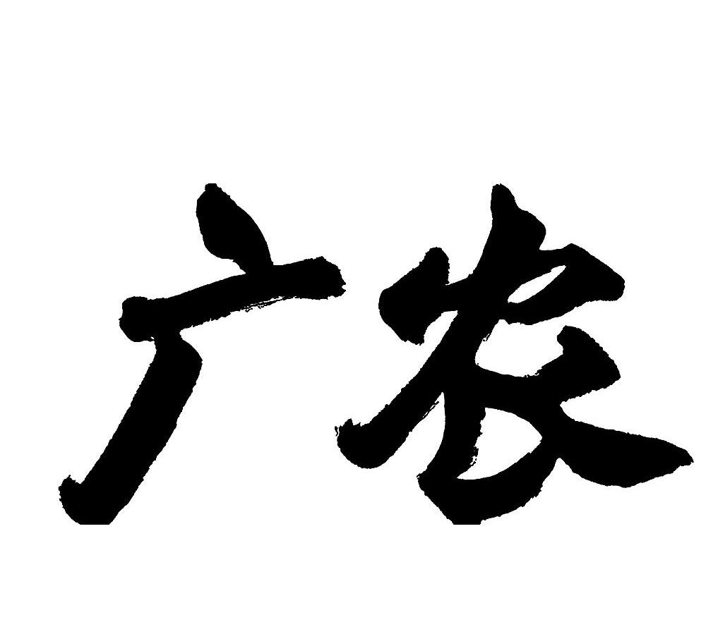 广农