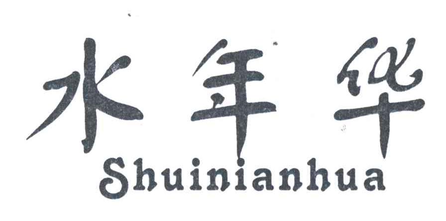 水年华