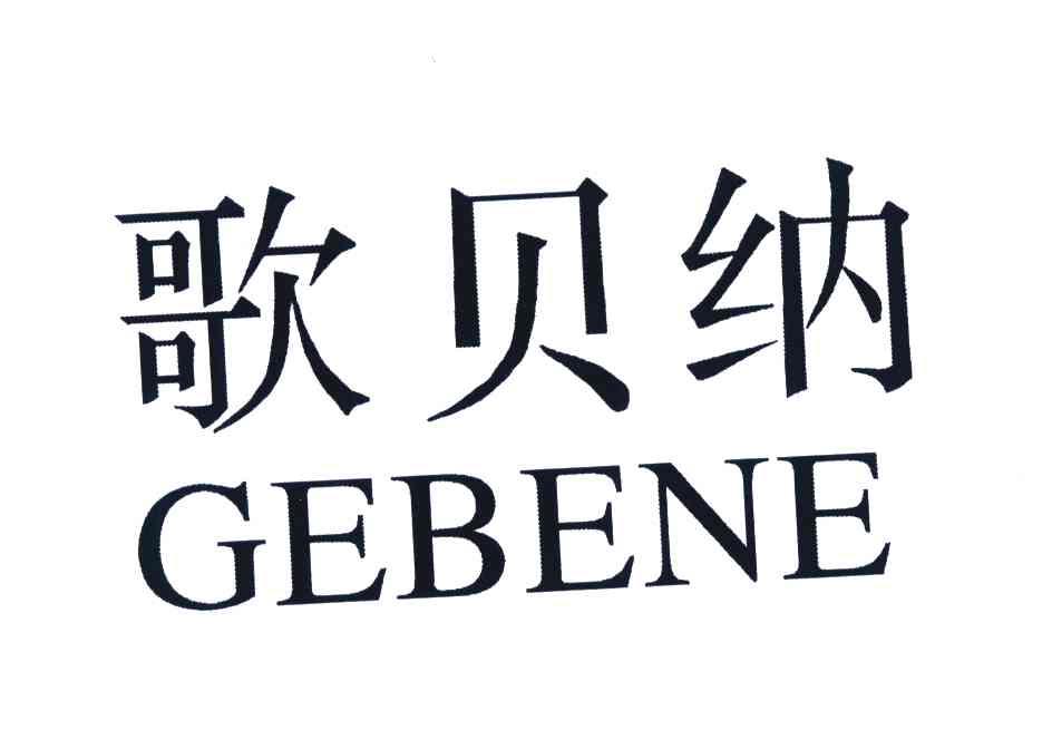 歌贝纳;GEBENE