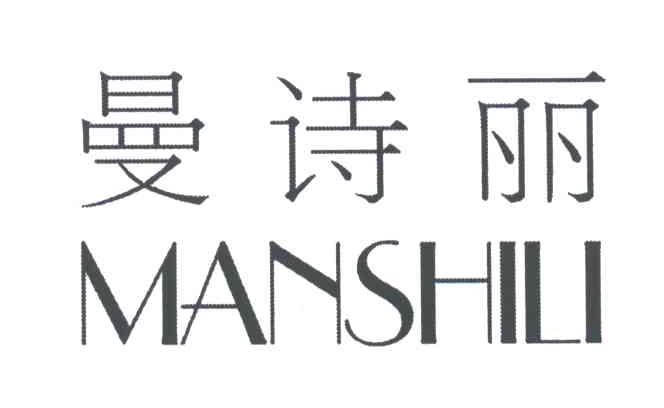 曼诗丽
