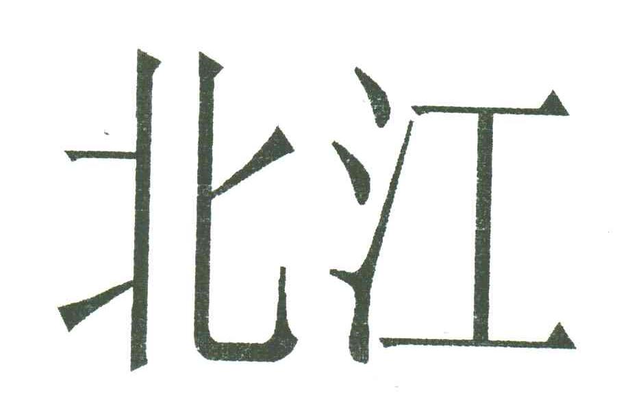 北江