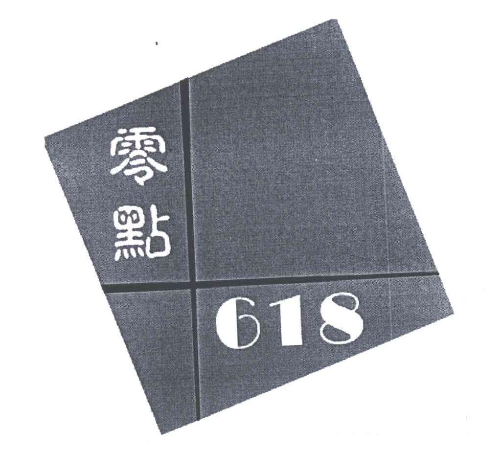 零点618