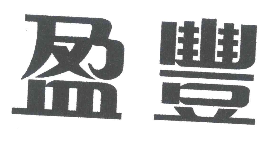盈丰
