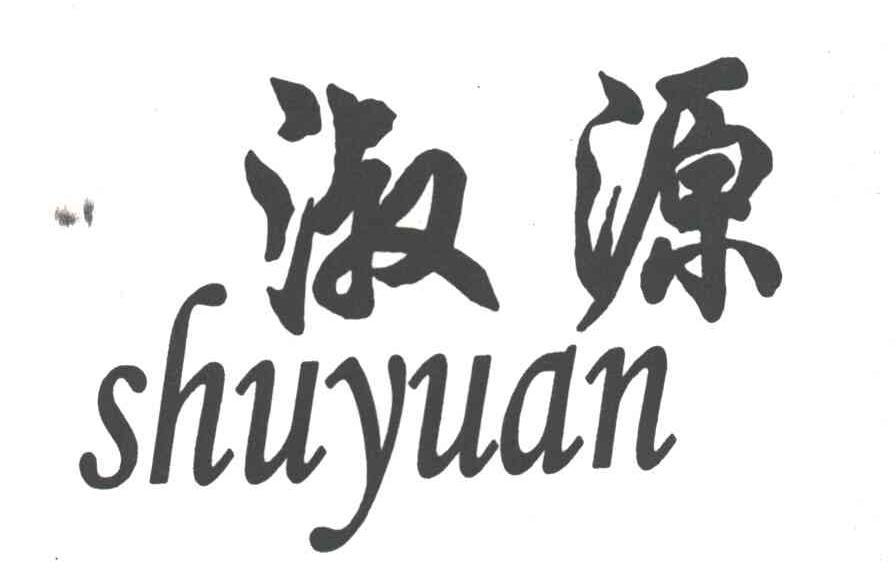 淑源