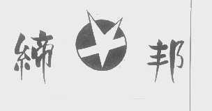 缔邦