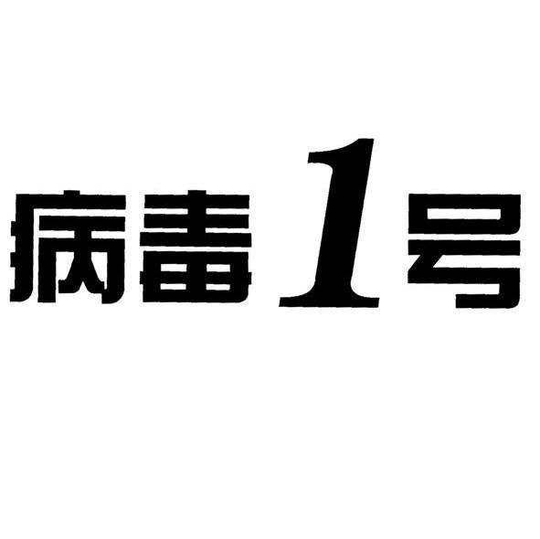 病毒1号