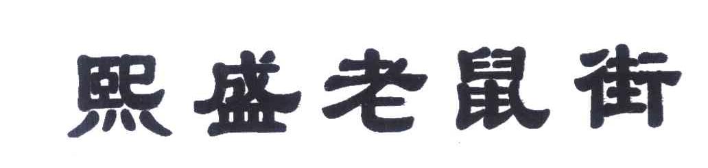 熙盛老鼠街