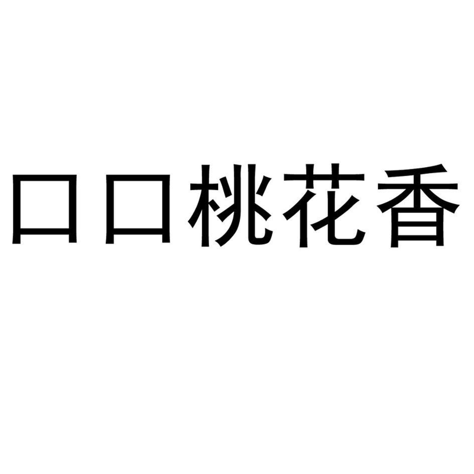 口口桃花香