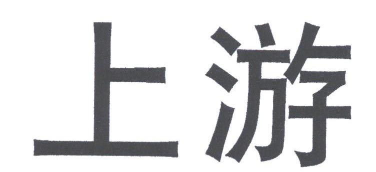 上游