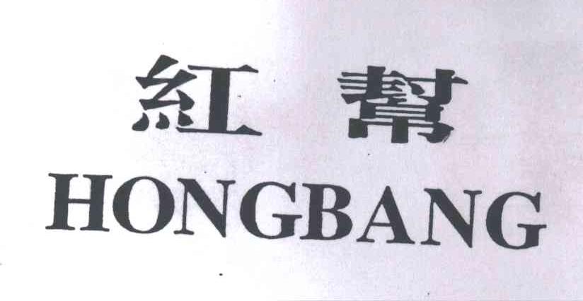 红帮