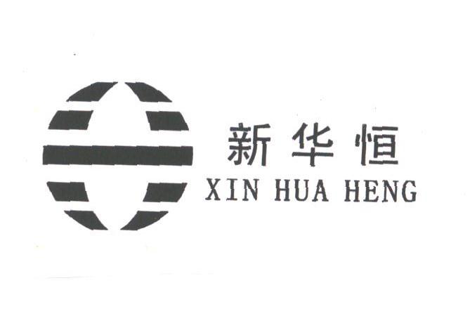 新华恒