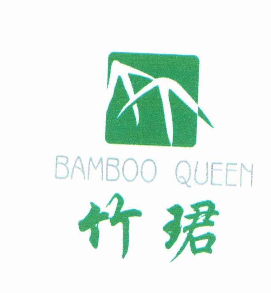 竹珺;BAMBOO QUEEN