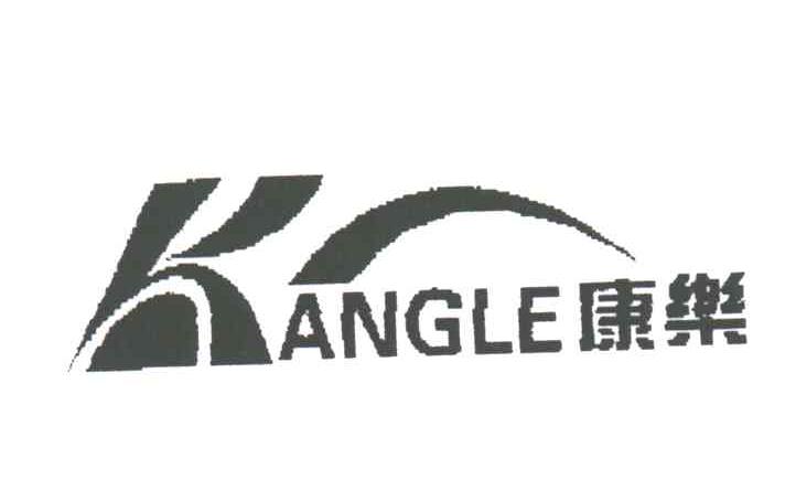 康乐