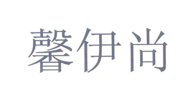馨伊尚