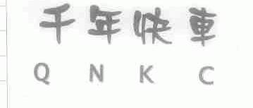 千年快车;QNKC