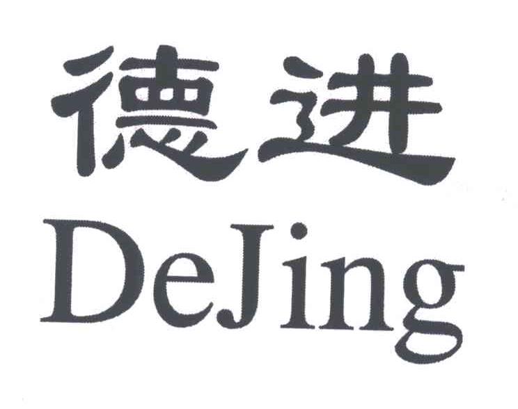 德进