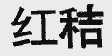 红秸