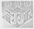 皎皎