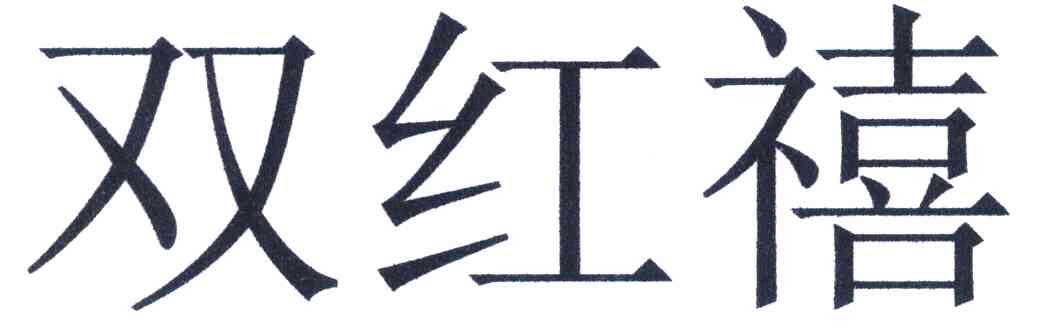 双红禧