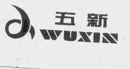 五新