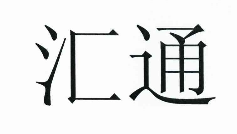 汇通