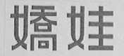 娇娃