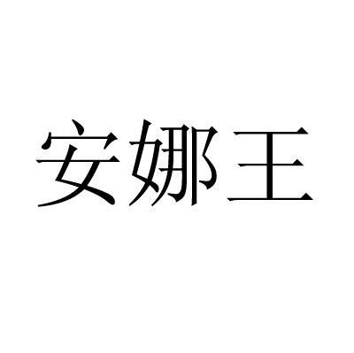 安娜王