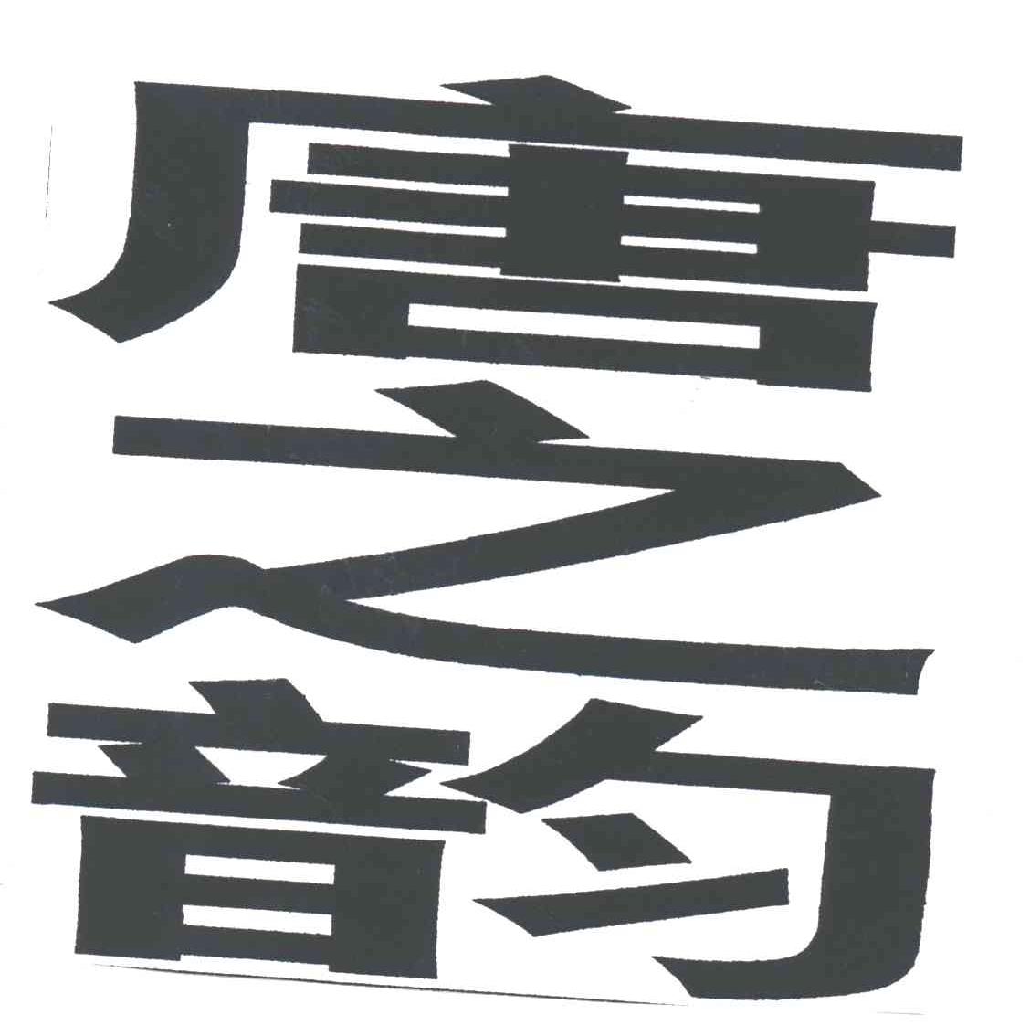 唐之韵