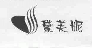 黛芙妮