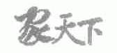 家天下