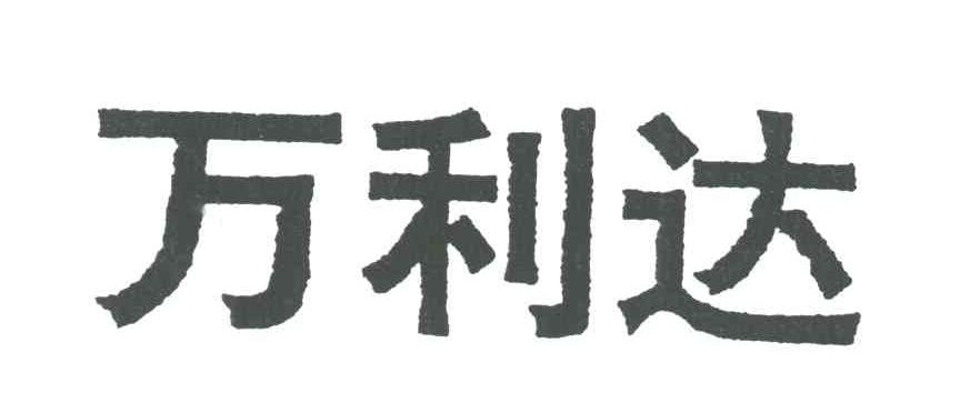 万利达