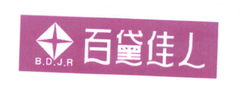 百黛佳人;B.D.J.R