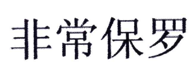 非常保罗