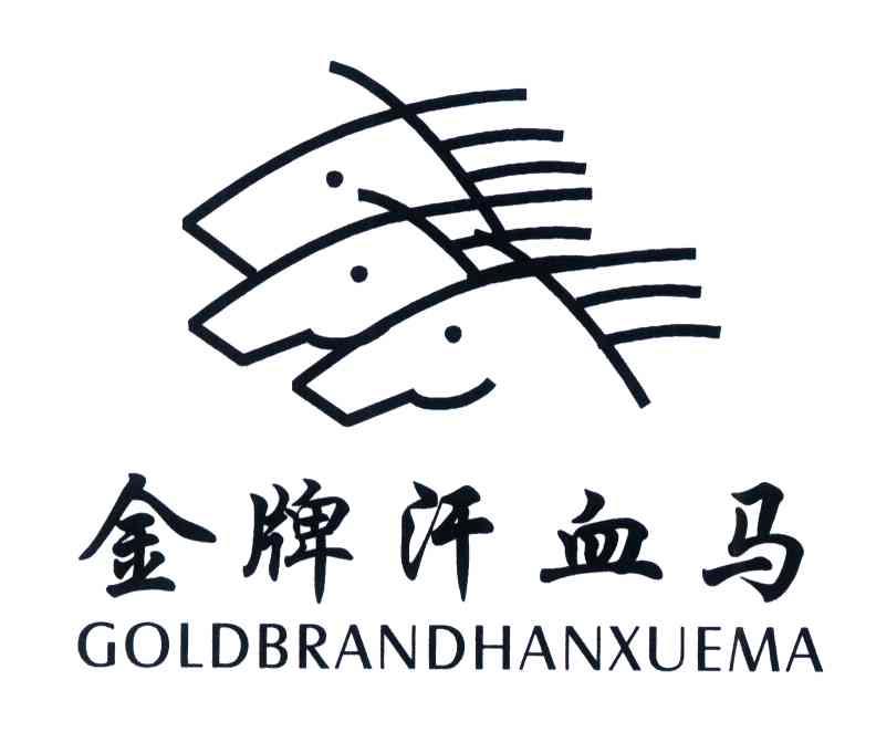 金牌汗血马;GOLDBRANDHANXUEMA