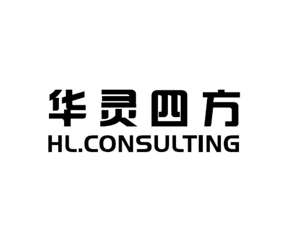 华灵四方 HL.CONSULTING