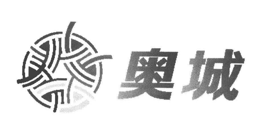 奥城