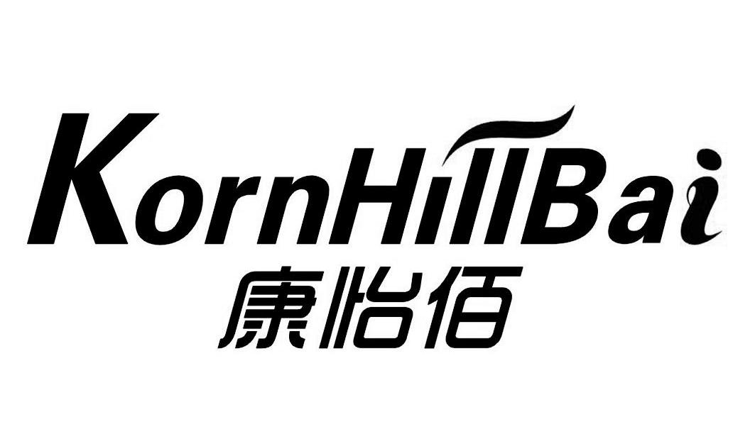 康怡佰 KORNHILLBAI