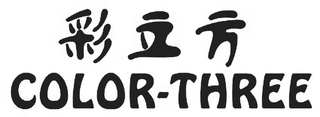 彩立方 COLOR-THREE