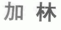 加林